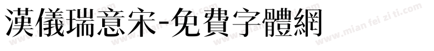 汉仪瑞意宋字体转换