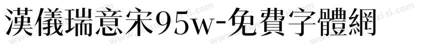 汉仪瑞意宋95w字体转换