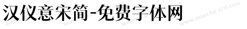 汉仪意宋简字体转换