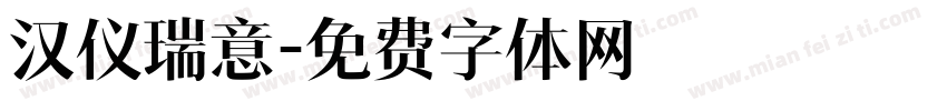 汉仪瑞意字体转换