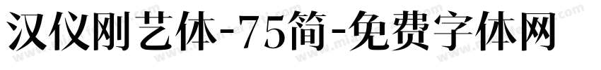 汉仪刚艺体-75简字体转换