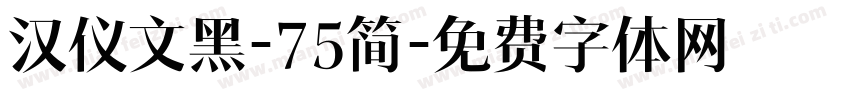 汉仪文黑-75简字体转换