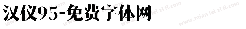 汉仪95字体转换