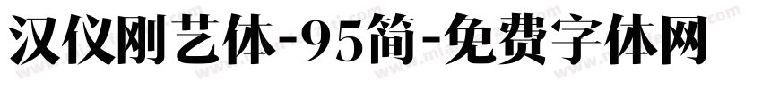 汉仪刚艺体-95简字体转换