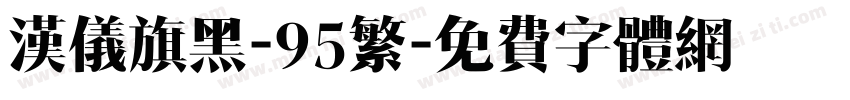 汉仪旗黑-95繁字体转换