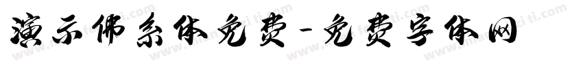 演示佛系体免费字体转换