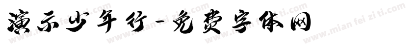 演示少年行字体转换