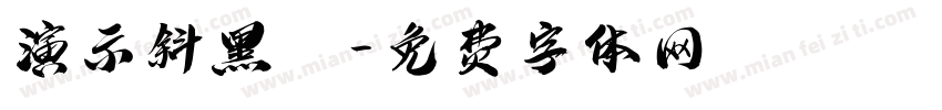 演示斜黑體字体转换