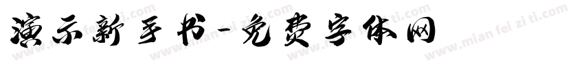 演示新手书字体转换