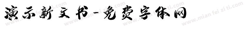 演示新文书字体转换