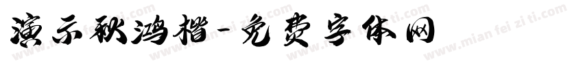 演示秋鸿楷字体转换