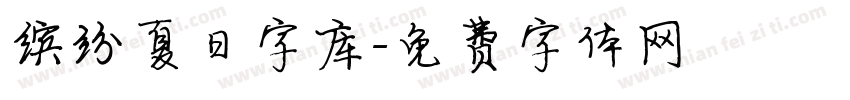 缤纷夏日字库字体转换