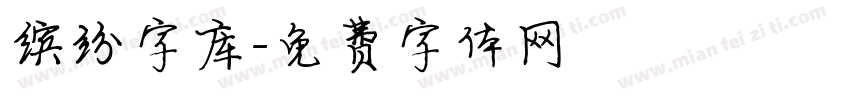 缤纷字库字体转换