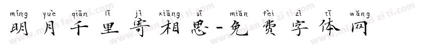 明月千里寄相思字体转换