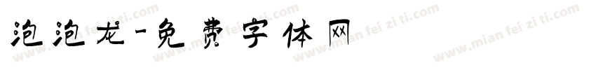 泡泡龙字体转换