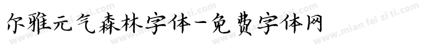 尔雅元气森林字体字体转换