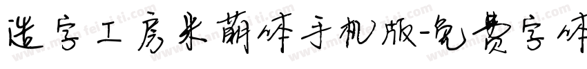 造字工房米萌体手机版字体转换