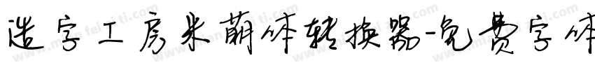 造字工房米萌体转换器字体转换