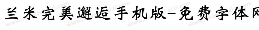 兰米完美邂逅手机版字体转换