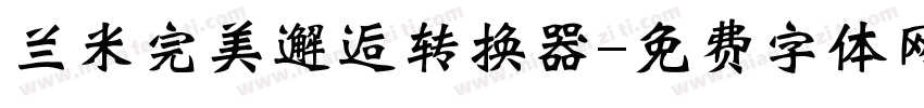 兰米完美邂逅转换器字体转换