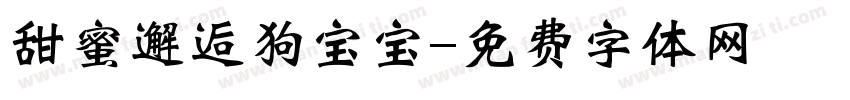 甜蜜邂逅狗宝宝字体转换