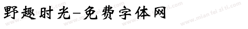 野趣时光字体转换