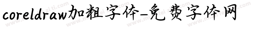 coreldraw加粗字体字体转换