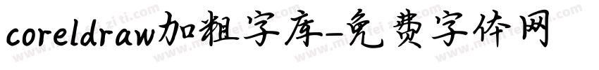 coreldraw加粗字库字体转换