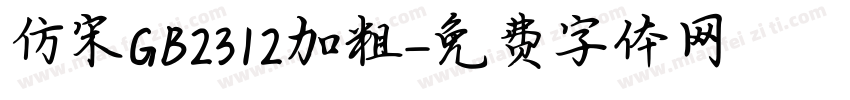 仿宋GB2312加粗字体转换