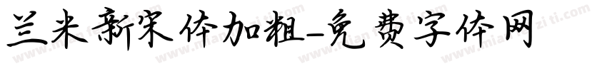 兰米新宋体加粗字体转换