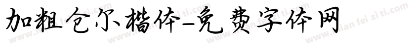 加粗仓尔楷体字体转换