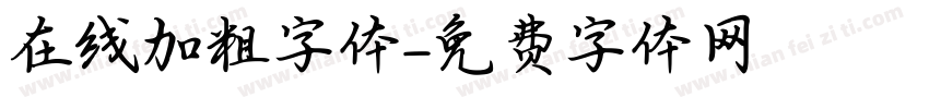 在线加粗字体字体转换