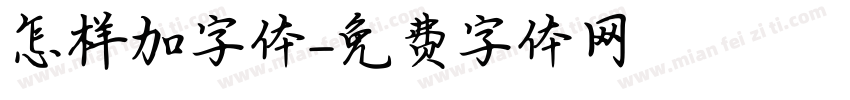 怎样加字体字体转换