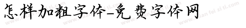 怎样加粗字体字体转换