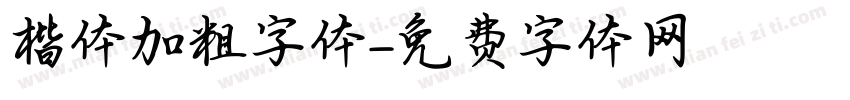 楷体加粗字体字体转换