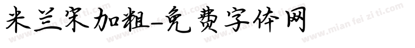 米兰宋加粗字体转换