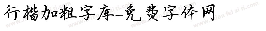 行楷加粗字库字体转换