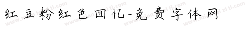 红豆粉红色回忆字体转换