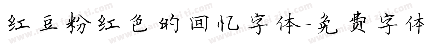 红豆粉红色的回忆字体字体转换