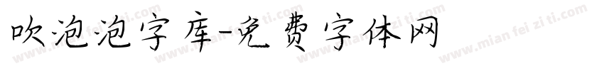 吹泡泡字库字体转换