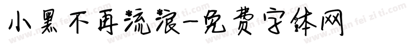 小黑不再流浪字体转换