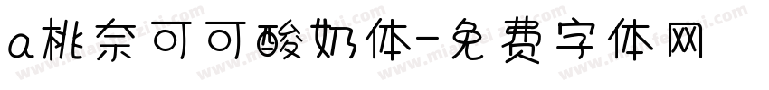 a桃奈可可酸奶体字体转换