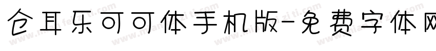 仓耳乐可可体手机版字体转换