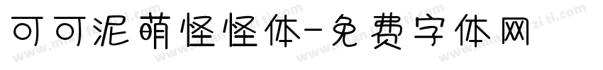 可可泥萌怪怪体字体转换