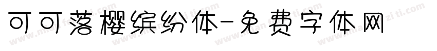 可可落樱缤纷体字体转换