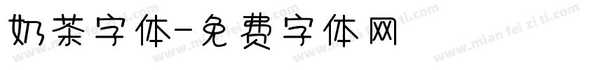 奶茶字体字体转换