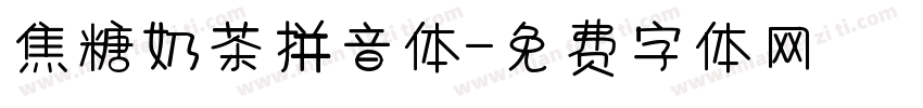 焦糖奶茶拼音体字体转换