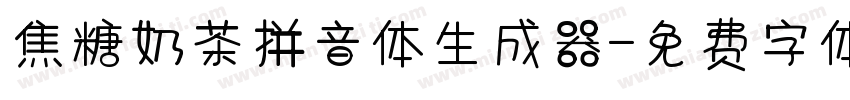 焦糖奶茶拼音体生成器字体转换