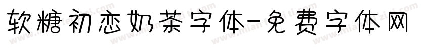 软糖初恋奶茶字体字体转换