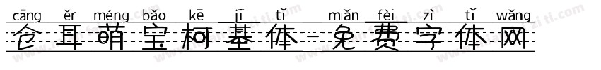 仓耳萌宝柯基体字体转换